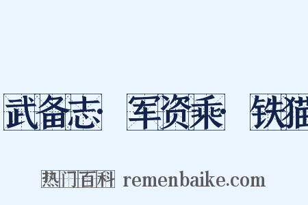 武备志·军资乘·铁猫是什么意思的图片